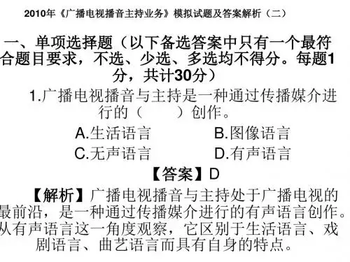 2010年《广播电视播音主持业务》模拟试题及答案解析(二)