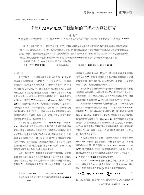 多用户M×NMIMO干扰信道的干扰对齐算法研究