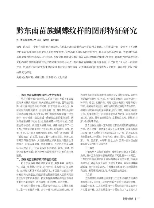 黔东南苗族蝴蝶纹样的图形特征研究