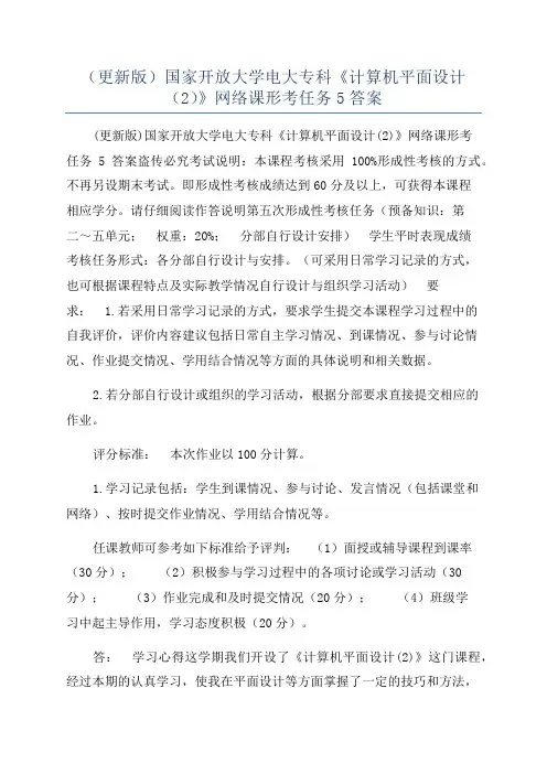 （更新版）国家开放大学电大专科《计算机平面设计（2）》网络课形考任务5答案
