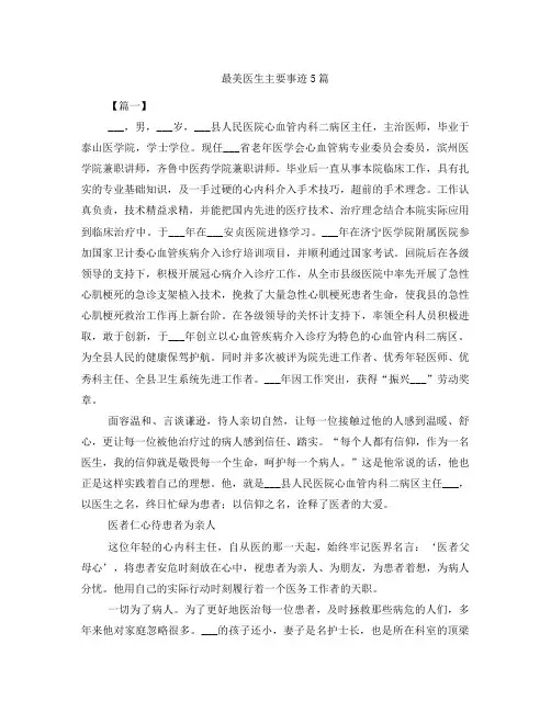 最美医生主要事迹5篇