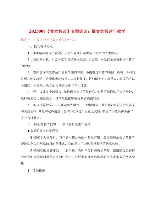 文本解读：专题阅读：散文的解读与教学