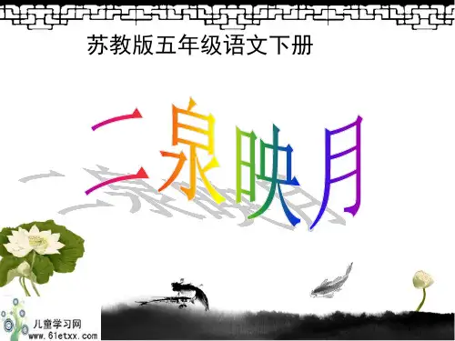 第十课二泉映月ppt课件