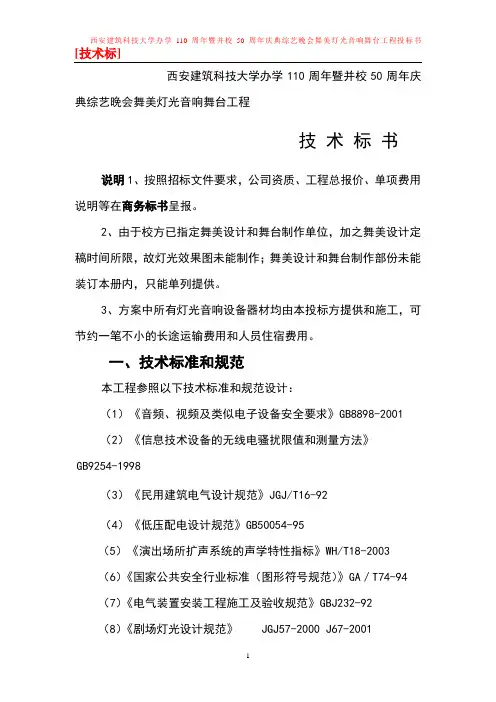 大学学110周年庆典综艺晚会舞美灯光音响舞台工程投标文件(技术标)
