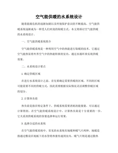 空气能供暖的水系统设计