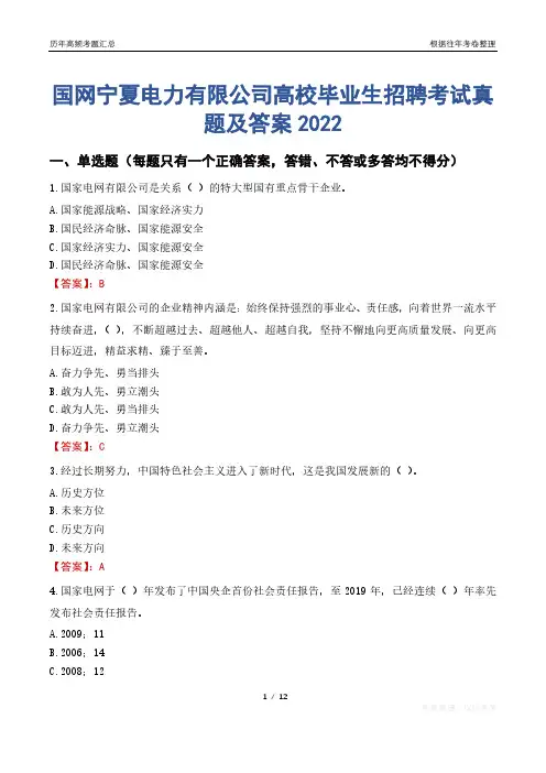 国网宁夏电力有限公司高校毕业生招聘考试真题及答案2022