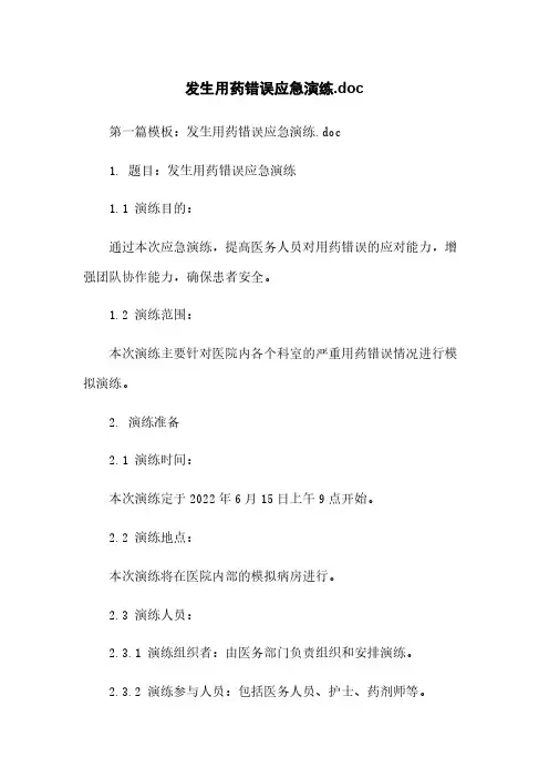 发生用药错误应急演练.doc
