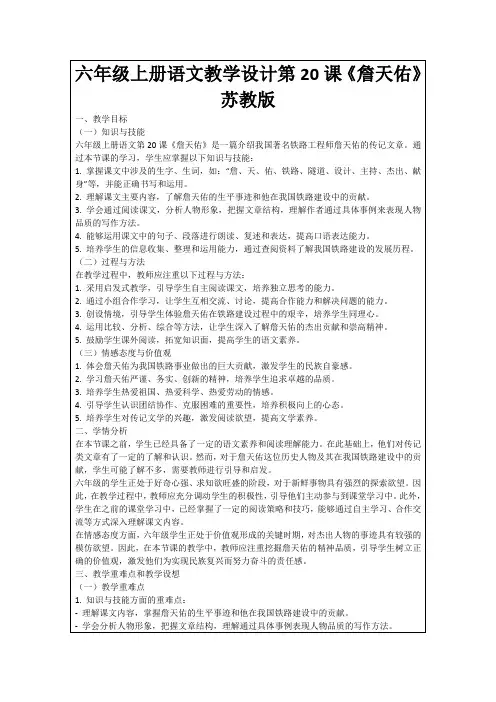 六年级上册语文教学设计第20课《詹天佑》苏教版