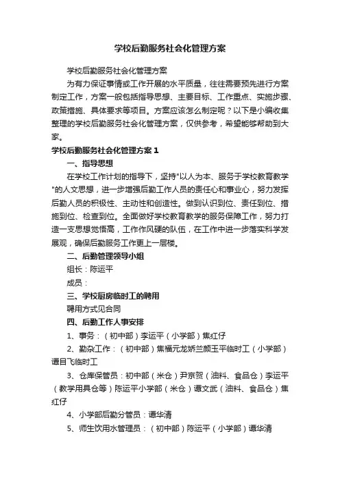 学校后勤服务社会化管理方案