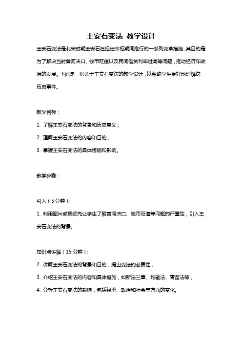 王安石变法 教学设计