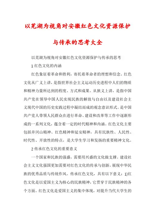 以芜湖为视角对安徽红色文化资源保护与传承的思考大全