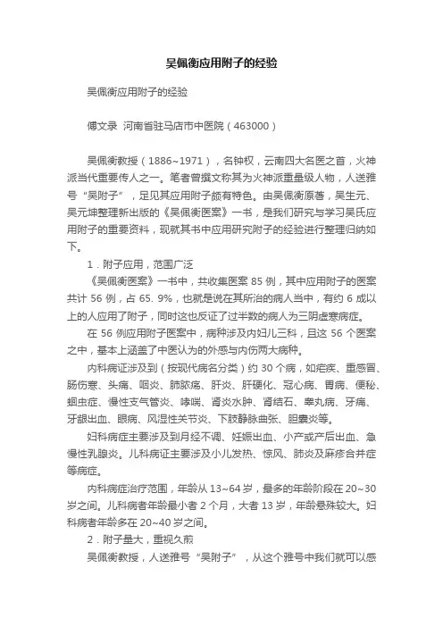 吴佩衡应用附子的经验