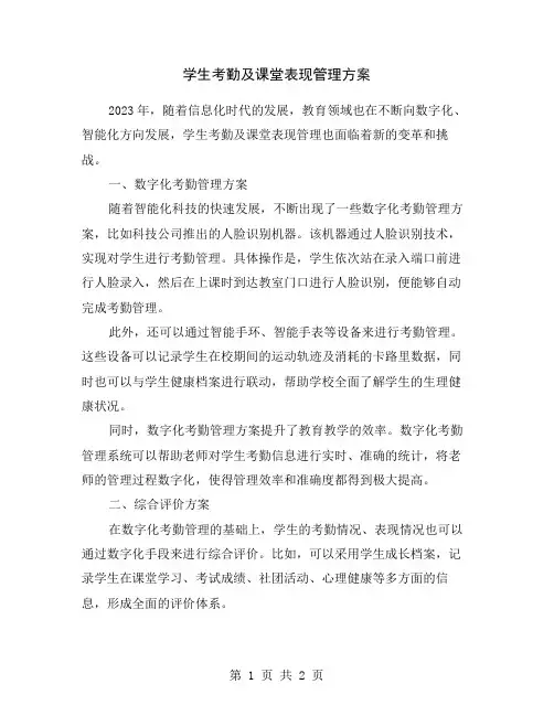 学生考勤及课堂表现管理方案