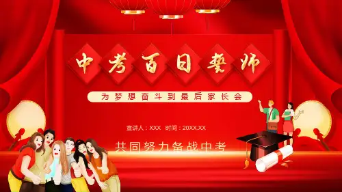 中考百日誓师为梦想奋斗到最后家长会动态PPT教育课件