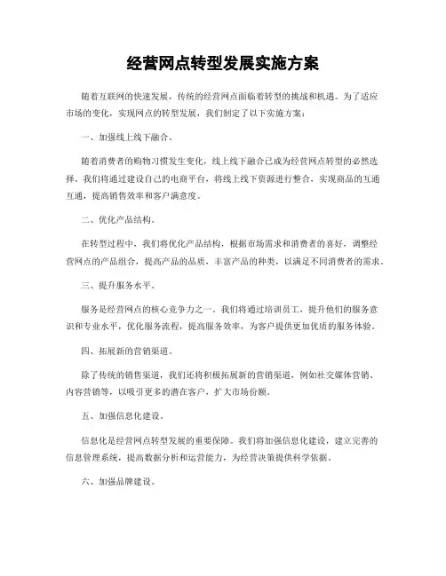经营网点转型发展实施方案