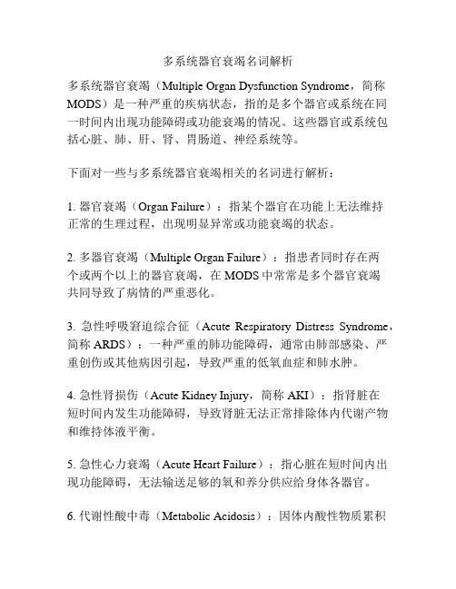 多系统器官衰竭名词解析