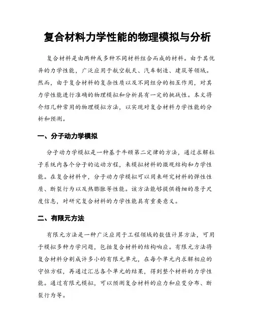 复合材料力学性能的物理模拟与分析