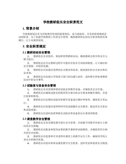 学校教研组长安全职责范文