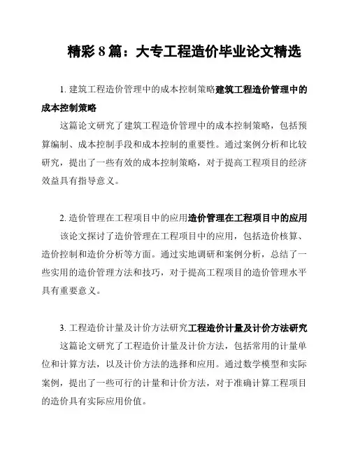 精彩8篇：大专工程造价毕业论文精选
