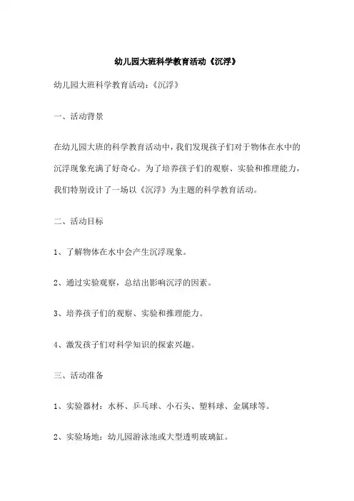 幼儿园大班科学教育活动《沉浮》