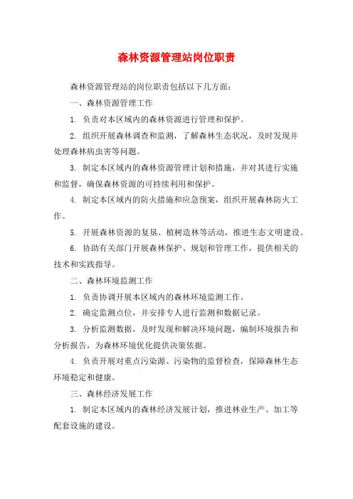 森林资源管理站岗位职责
