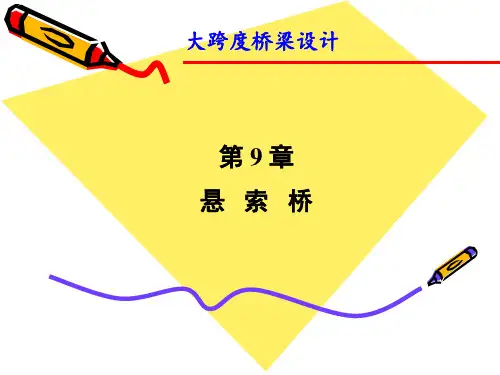 第九章 悬索桥