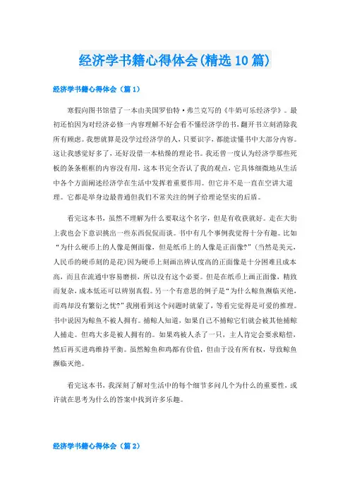 经济学书籍心得体会(精选10篇)