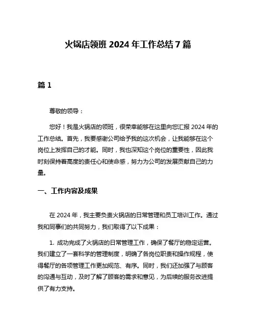 火锅店领班2024年工作总结7篇
