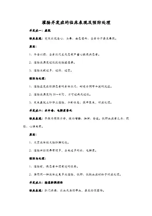 灌肠并发症的临床表现及预防处理
