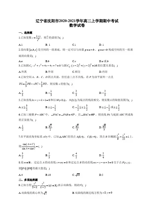 辽宁省沈阳市2020-2021学年高二上学期期中考试数学试卷