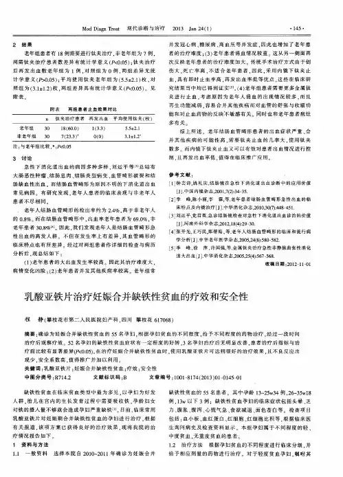乳酸亚铁片治疗妊娠合并缺铁性贫血的疗效和安全性