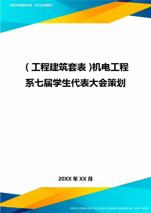 (工程建筑套表)机电工程系七届学生代表大会策划