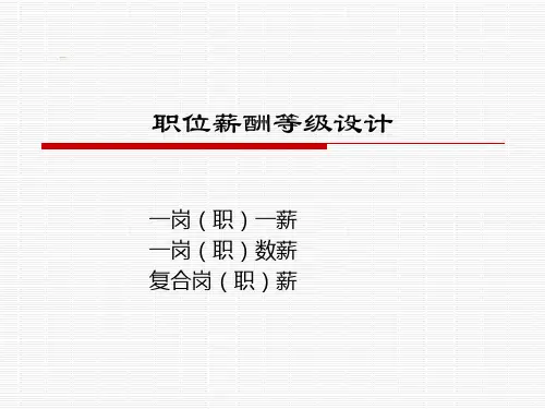 职位薪酬等级体系设计