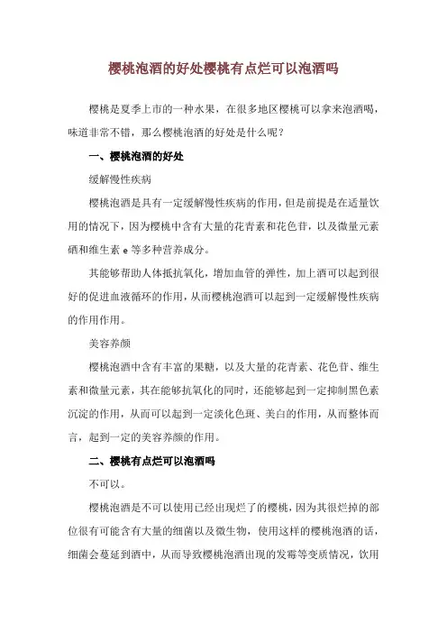 樱桃泡酒的好处 樱桃有点烂可以泡酒吗