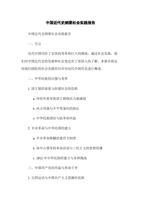 中国近代史纲要社会实践报告