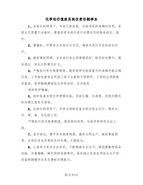 化学运行值班员岗位责任制样本(2篇)
