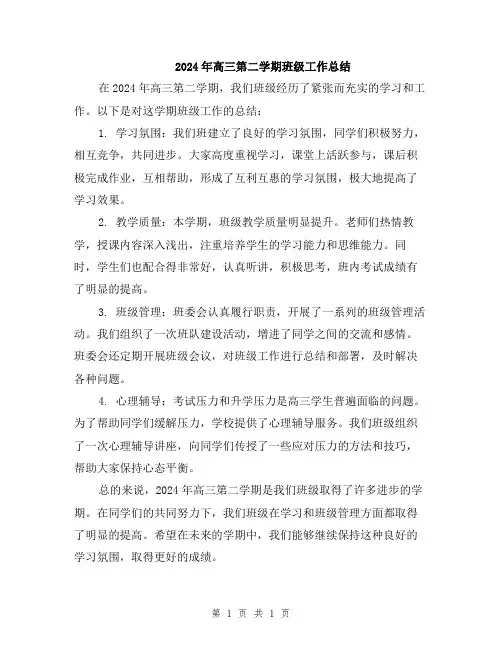 2024年高三第二学期班级工作总结