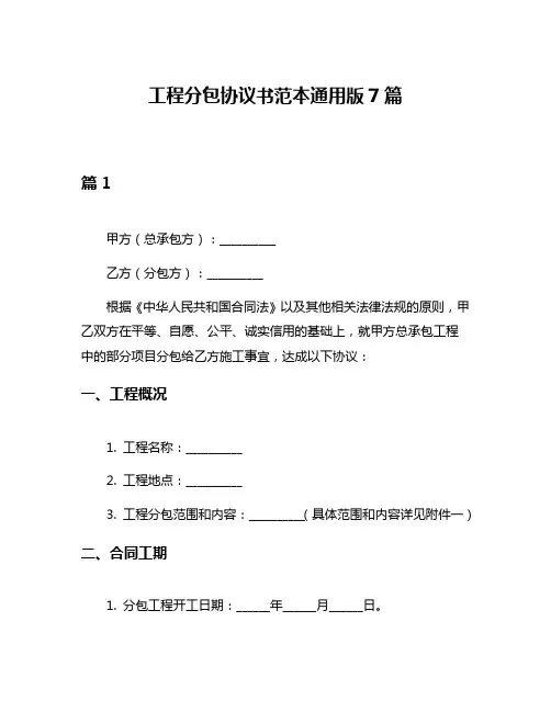 工程分包协议书范本通用版7篇