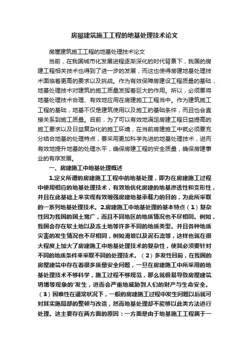 房屋建筑施工工程的地基处理技术论文
