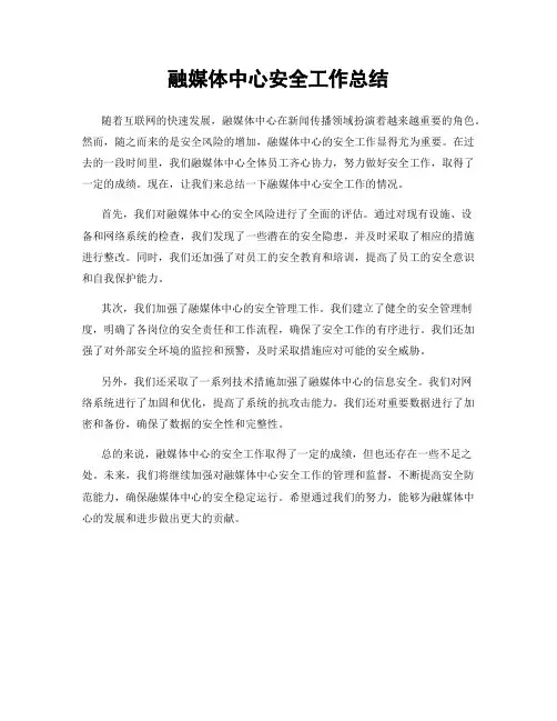 融媒体中心安全工作总结