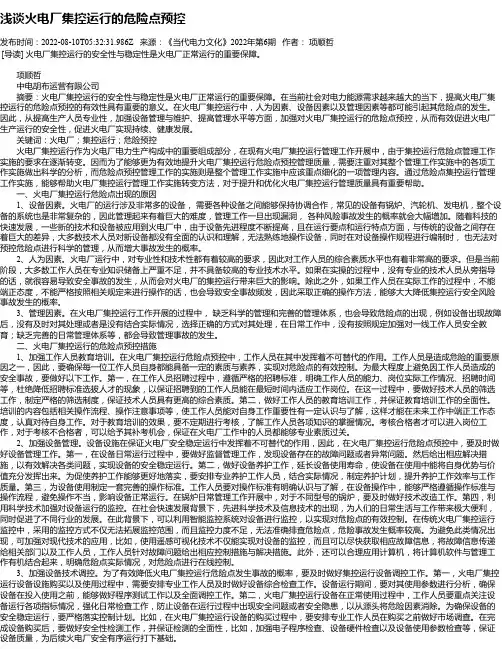 浅谈火电厂集控运行的危险点预控