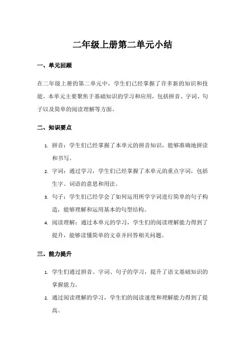 二年级上册第二单元单元小结