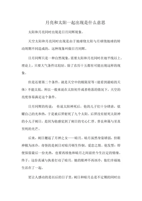 月亮和太阳一起出现是什么意思