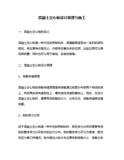 混凝土空心板设计原理与施工