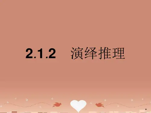 【测控设计】高中数学 2.1.2演绎推理课件 新人教A版选修2-2