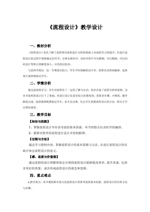 高中通用技术_流程设计教学设计学情分析教材分析课后反思