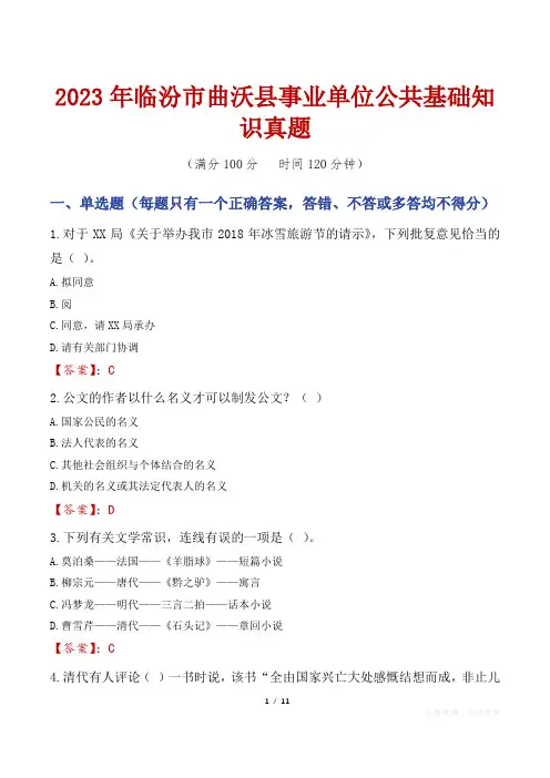 2023年临汾市曲沃县事业单位公共基础知识真题