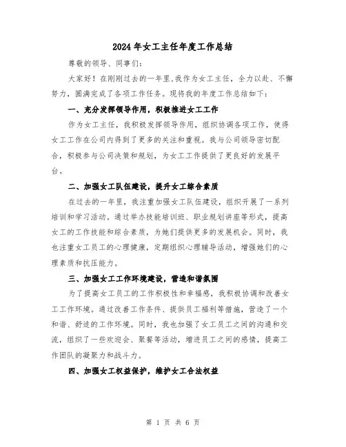 2024年女工主任年度工作总结(二篇)