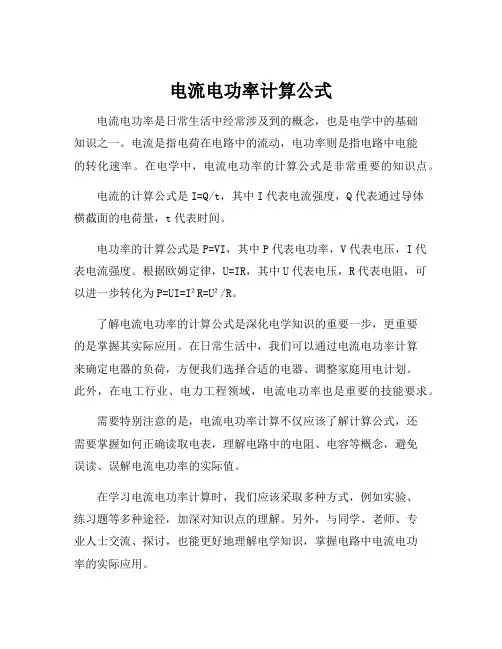 电流电功率计算公式