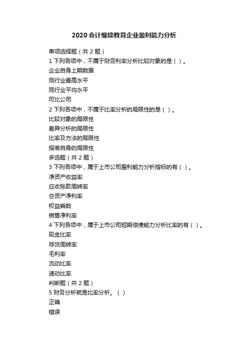 2020会计继续教育企业盈利能力分析